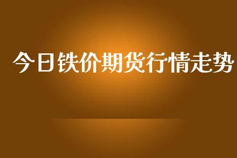 今日铁价期货行情走势_https://www.kuaijiepai.net_期货在线_第1张