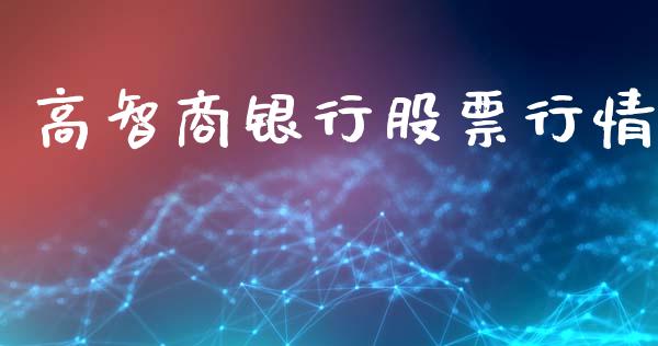 高智商银行股票行情_https://www.kuaijiepai.net_新股新闻_第1张