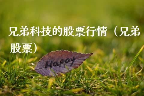 兄弟科技的股票行情（兄弟 股票）_https://www.kuaijiepai.net_股票理论_第1张