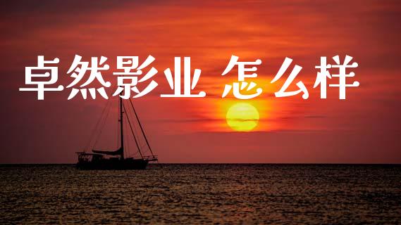 卓然影业 怎么样_https://www.kuaijiepai.net_股票理论_第1张
