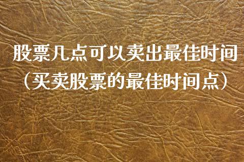 股票几点可以卖出最佳时间（买卖股票的最佳时间点）_https://www.kuaijiepai.net_国际股建_第1张