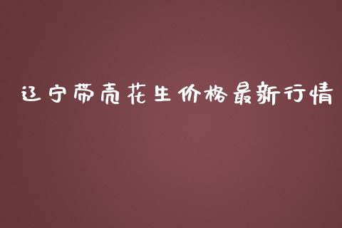 辽宁带壳花生价格最新行情_https://www.kuaijiepai.net_国际期货_第1张