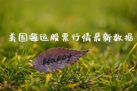 美国海运股票行情最新数据_https://www.kuaijiepai.net_国际股建_第1张