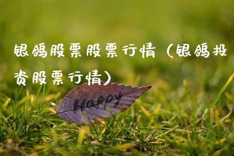 银鸽股票股票行情（银鸽投资股票行情）_https://www.kuaijiepai.net_新股新闻_第1张