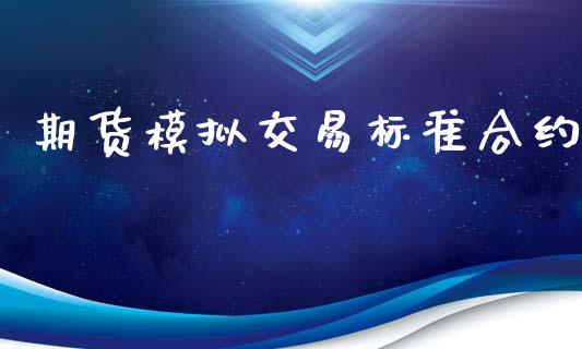 期货模拟交易标准合约_https://www.kuaijiepai.net_新股新闻_第1张