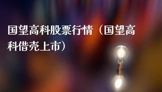 国望高科股票行情（国望高科借壳上市）_https://www.kuaijiepai.net_新股新闻_第1张