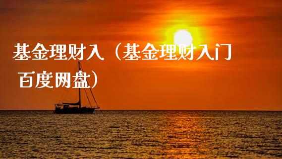 基金理财入（基金理财入门 百度网盘）_https://www.kuaijiepai.net_期货理财_第1张