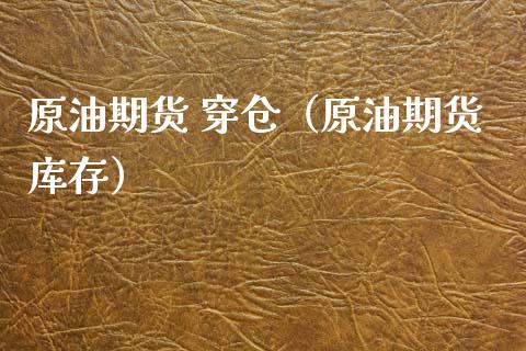 原油期货 穿仓（原油期货库存）_https://www.kuaijiepai.net_国际期货_第1张