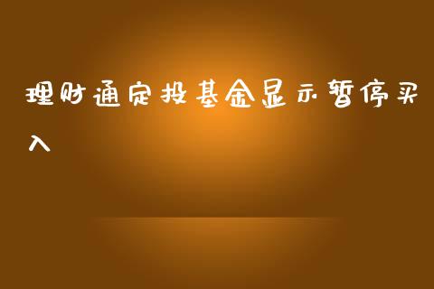理财通定投基金显示暂停买入_https://www.kuaijiepai.net_期货理财_第1张