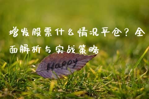 增发股票什么情况平仓？全面解析与实战策略_https://www.kuaijiepai.net_股票理论_第1张