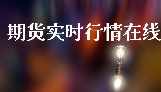 期货实时行情在线_https://www.kuaijiepai.net_期货资讯_第1张