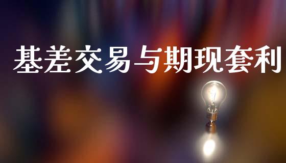 基差交易与期现套利_https://www.kuaijiepai.net_期货资讯_第1张