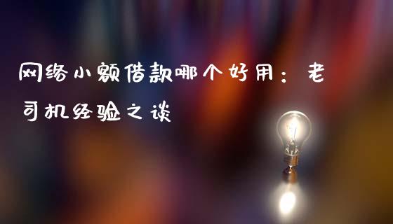 网络小额借款哪个好用：老司机经验之谈_https://www.kuaijiepai.net_期货理财_第1张