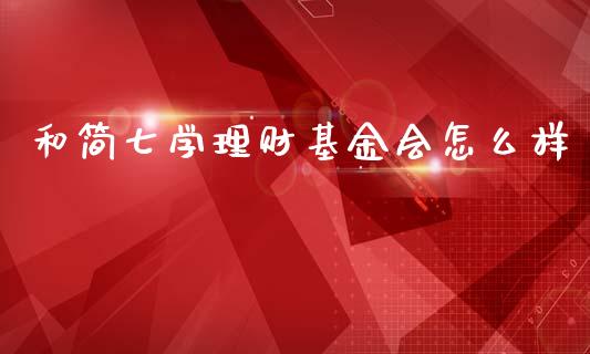 和简七学理财基金会怎么样_https://www.kuaijiepai.net_投资理财_第1张