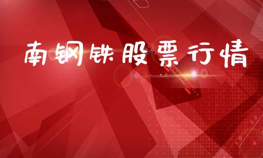 南钢铁股票行情_https://www.kuaijiepai.net_股票理论_第1张