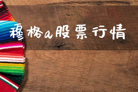 穆格a股票行情_https://www.kuaijiepai.net_新股新闻_第1张