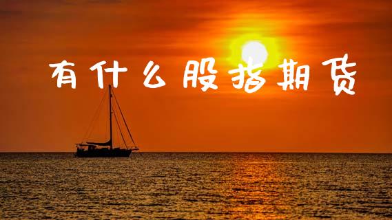 有什么股指期货_https://www.kuaijiepai.net_国际股建_第1张