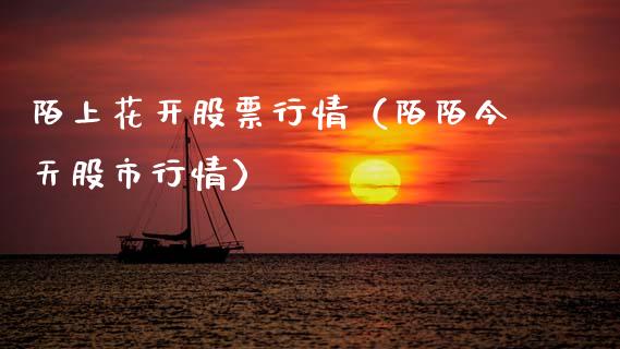 陌上花开股票行情（陌陌今天股市行情）_https://www.kuaijiepai.net_国际股建_第1张