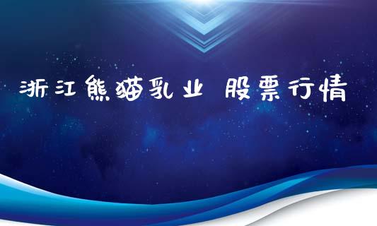 浙江熊猫乳业 股票行情_https://www.kuaijiepai.net_新股新闻_第1张