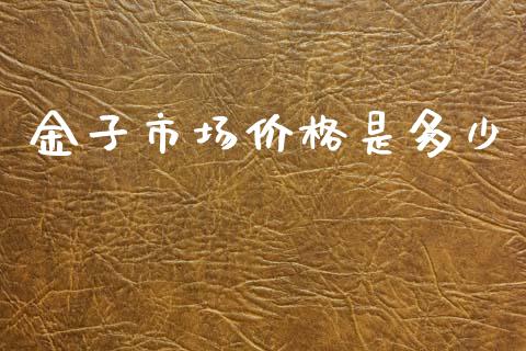 金子市场价格是多少_https://www.kuaijiepai.net_投资理财_第1张