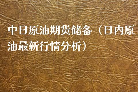 中日原油期货储备（日内原油最新行情分析）_https://www.kuaijiepai.net_国际期货_第1张