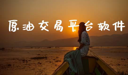 原油交易平台软件_https://www.kuaijiepai.net_期货在线_第1张