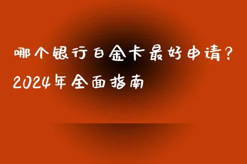 哪个银行白金卡最好申请？2024年全面指南_https://www.kuaijiepai.net_国际期货_第1张