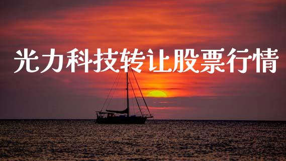 光力科技转让股票行情_https://www.kuaijiepai.net_股票理论_第1张