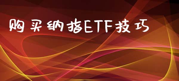 购买纳指ETF技巧_https://www.kuaijiepai.net_国际期货_第1张