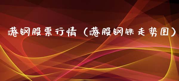 港钢股票行情（港股钢铁走势图）_https://www.kuaijiepai.net_国际股建_第1张