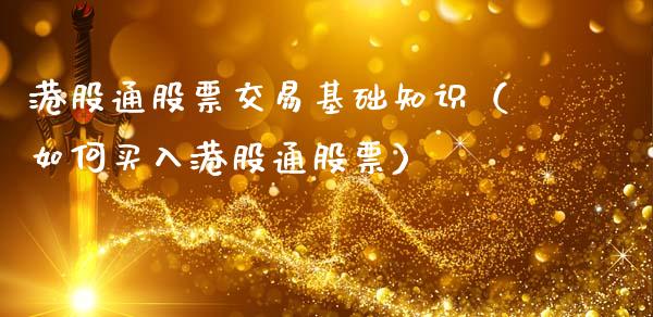 港股通股票交易基础知识（如何买入港股通股票）_https://www.kuaijiepai.net_新股新闻_第1张