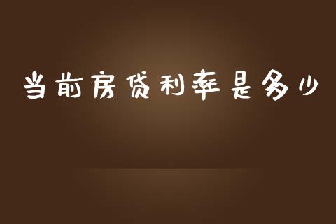 当前房贷利率是多少_https://www.kuaijiepai.net_期货资讯_第1张