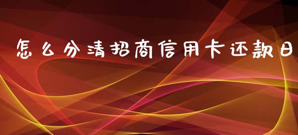 怎么分清招商信用卡还款日_https://www.kuaijiepai.net_国际期货_第1张