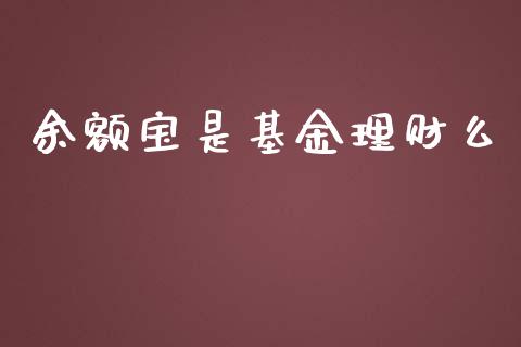 余额宝是基金理财么_https://www.kuaijiepai.net_投资理财_第1张