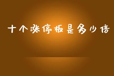 十个涨停板是多少倍_https://www.kuaijiepai.net_新股新闻_第1张
