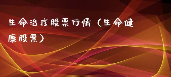 生命治疗股票行情（生命健康股票）_https://www.kuaijiepai.net_新股新闻_第1张