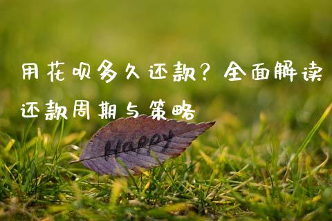 用花呗多久还款？全面解读还款周期与策略_https://www.kuaijiepai.net_投资理财_第1张