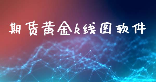 期货黄金k线图软件_https://www.kuaijiepai.net_期货资讯_第1张