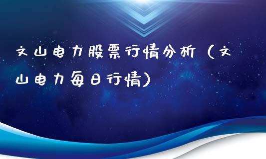 文山电力股票行情分析（文山电力每日行情）_https://www.kuaijiepai.net_新股新闻_第1张
