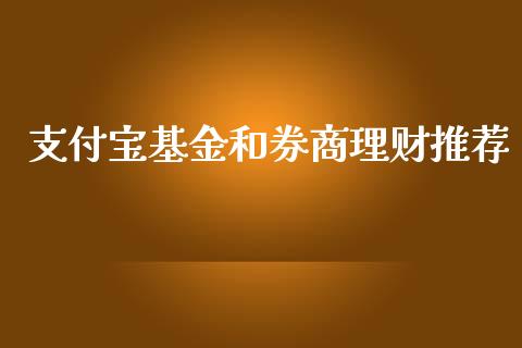 支付宝基金和券商理财推荐_https://www.kuaijiepai.net_投资理财_第1张