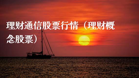 理财通信股票行情（理财概念股票）_https://www.kuaijiepai.net_股票理论_第1张