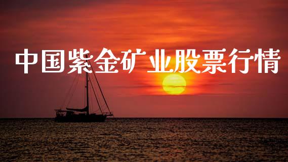 中国紫金矿业股票行情_https://www.kuaijiepai.net_股票理论_第1张