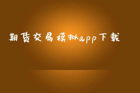 期货交易模拟app下载_https://www.kuaijiepai.net_国际期货_第1张