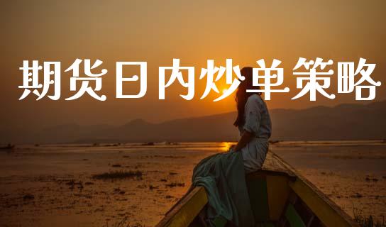 期货日内炒单策略_https://www.kuaijiepai.net_期货资讯_第1张