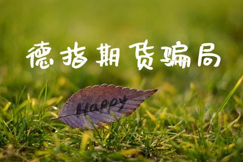 德指期货骗局_https://www.kuaijiepai.net_国际股建_第1张