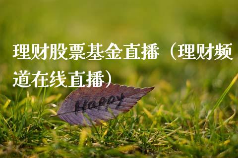 理财股票基金直播（理财频道在线直播）_https://www.kuaijiepai.net_期货理财_第1张