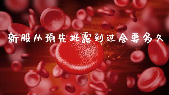 新股从预先批露到过会要多久_https://www.kuaijiepai.net_投资理财_第1张