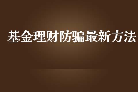 基金理财防骗最新方法_https://www.kuaijiepai.net_投资理财_第1张
