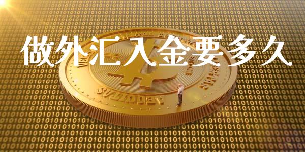 做外汇入金要多久_https://www.kuaijiepai.net_国际股建_第1张