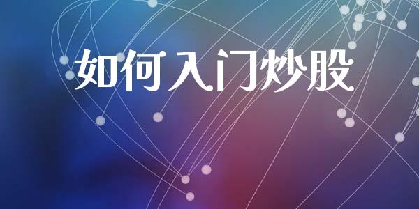 如何入门炒股_https://www.kuaijiepai.net_国际期货_第1张
